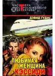 Дэвид Гудис - Любимая женщина Кэссиди