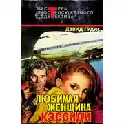 Постер книги Любимая женщина Кэссиди