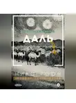Ника Горн - Трилогия новелл «Даль»