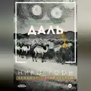 Постер книги Трилогия новелл «Даль»