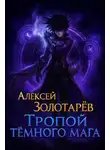 Алексей Золотарёв - Тропой тёмного мага