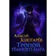 Постер книги Тропой тёмного мага