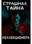Дж. С. Флетчер - Страшная тайна коллекционера