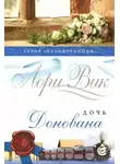 Лори Вик - Дочь Донована