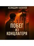 Аслиддин Каланов - Побег из концлагеря