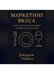 Джиджи Гайден - Маркетинг вкуса: как заставить ресторан говорить сам за себя