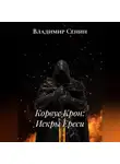Владимир Сенин - Корвус Крон: Искры Ереси