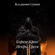 Постер книги Корвус Крон: Искры Ереси