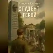Постер книги Студент герой