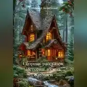 Постер книги Сборник рассказов. Истории лесных жителей