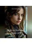 Анастасия Окада - Мой соучастник Chat GPT
