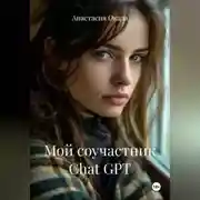Постер книги Мой соучастник Chat GPT