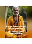 Сергей Чувашов - Свами Вивекананда. Шокирующие и вдохновляющие предсказания.
