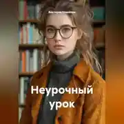 Постер книги Неурочный урок