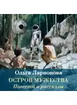 Ольга Ларионова - Остров мужества. Повести и рассказы