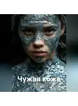 Виктория Новикова - Чужая кожа