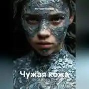 Постер книги Чужая кожа