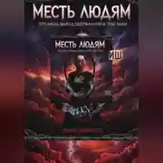 Постер книги Месть людям это лишь выход сдержанной в себе боли