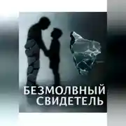 Постер книги Безмолвный свидетель