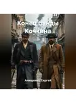 Анищенко Сергей - Конец банды Кочкина