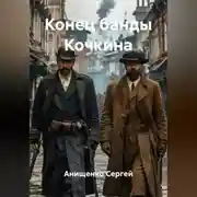 Постер книги Конец банды Кочкина