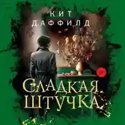 Постер книги Сладкая штучка