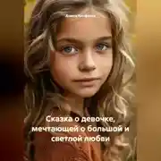 Постер книги Сказка о девочке, мечтающей о большой и светлой любви.