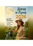 Юлия Рольник - Дача и Луна 2026: делай сегодня