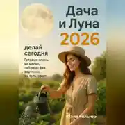 Постер книги Дача и Луна 2026: делай сегодня