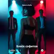 Постер книги Блеск софитов