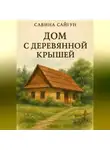 Сабина Сайгун - Дом с деревянной крышей