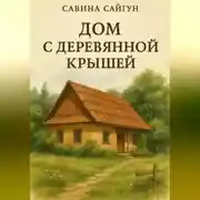 Постер книги Дом с деревянной крышей