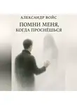 Александр Войс - Помни меня, когда проснёшься