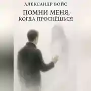 Постер книги Помни меня, когда проснёшься