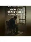 Артëм Данченко - Мужское одиночество: дом или тюрьма?