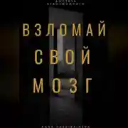 Постер книги Взломай свой мозг