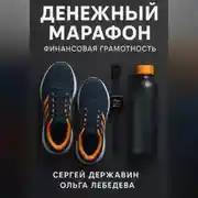 Постер книги Денежный марафон. Финансовая грамотность