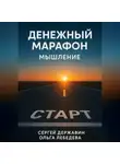 Ольга Лебедева - Денежный марафон. Мышление