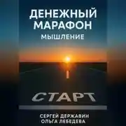 Постер книги Денежный марафон. Мышление