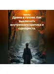 Лилия Роуз - Драма в голове. Как выключить внутреннего критика и сценариста.