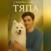 Постер книги Тяпа