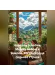 Сергей Чувашов - Новелла о любви. Между небом и землёй. Когда сердце сильнее страха.
