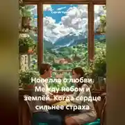 Постер книги Новелла о любви. Между небом и землёй. Когда сердце сильнее страха.