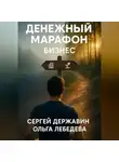 Ольга Лебедева - Денежный марафон. Бизнес