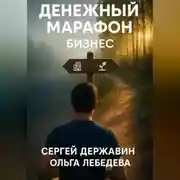 Постер книги Денежный марафон. Бизнес