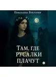 Виктория Николаева - Там, где русалки плачут