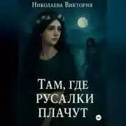 Постер книги Там, где русалки плачут