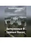 Наталия Королева - Затерянные В Темных Веках