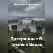 Постер книги Затерянные В Темных Веках