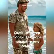 Постер книги Солёный ветер любви. Как море подарило мне семью.